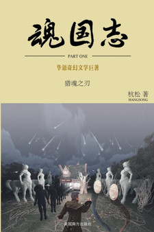 魂国志：猎魂之刃 by Hangsong Ge - Paperback