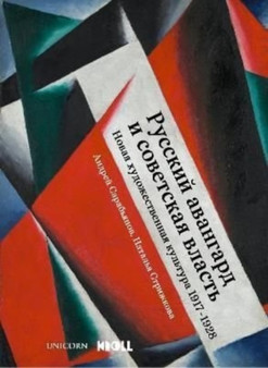 Art and Power (Russian Edition) : The Russian Avant-garde under Soviet Rule, 1917-1928 by Natalya Strizhkova - Paperback