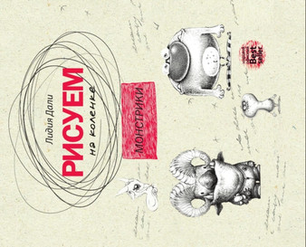 Risuem na kolenke. Monstriki by Lidiya Dali - Paperback