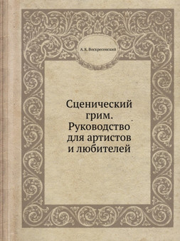 Stsenicheskij grim. Rukovodstvo dlya artistov i lyubitelej : Rukovodstvo dlya artistov i lyubitelej by A.K. Voskresenskij - Paperback