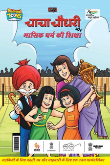 Chacha Chaudhary Aur Masik Dharm Ki Shiksha (&#2330;&#2366;&#2330;&#2366; &#2330;&#2380;&#2343;&#2352;&#2368; &#2324;&#2352; &#2350;&#2366;&#2360;&#2367;&#2325; &#2343;&#2352;&#2381;&#2350; &#2325;&#2