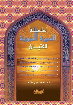 &#1575;&#1604;&#1587;&#1610;&#1585;&#1577; &#1575;&#1604;&#1606;&#1576;&#1608;&#1610;&#1577; &#1604;&#1604;&#1601;&#1578;&#1610;&#1575;&#1606;
