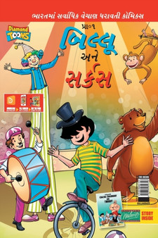 Billoo Gemini Circus in Gujarati