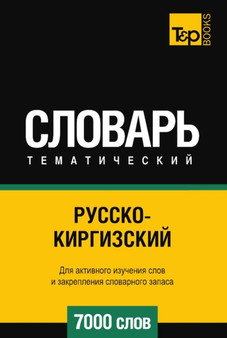 Russko-kirgizskij tematicheskij slovar 7000 slov