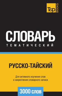 Russko-tajskij tematicheskij slovar 3000 slov
