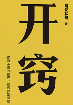 &24320;&31373;&65306;&20320;&19981;&25026;&30340;&19990;&30028;&65292;&32972;&21518;&37117;&26159;&21407;&29702;