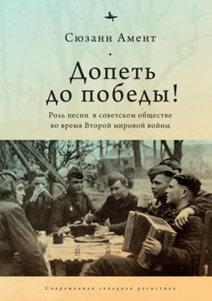 Sing to Victory! : Song in Soviet Society during World War II by Suzanne Ament - Hardback