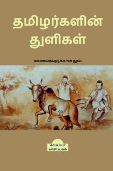 TAMIZHARKALIN THULIGAL (Student's guide) / தமிழர்களின் துளிகள்