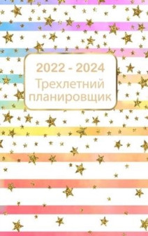 Трехлетний план на 2022-2024 годы : Календ&#