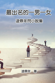 &#26368;&#20986;&#21517;&#30340;&#19968;&#30007;&#19968;&#22899;&#65306;&#20940;&#40718;&#24180;&#38275;&#23567;&#35498;&#38598; : The Most Famous Man and Woman: Ling Dingnian's Mini Novel by Ling Dingnian - Paperback