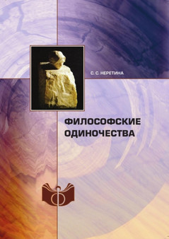 Filosofskie odinochestva