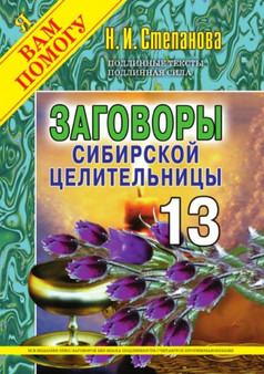 Zagovory sibirskoj tselitelnitsy : Vypusk 13