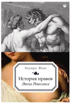 Istoriya nravov : Tom 1. Epoha Renessansa