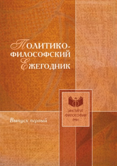 Politiko-filosofskij ezhegodnik : Vypusk 1
