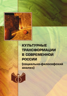 Kulturnye transformatsii v sovremennoj Rossii