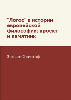 "Logos" v istorii evropejskoj filosofii: proekt i pamyatnik