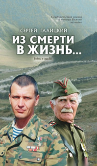 Iz smerti v zhizn... Vojny i sudby