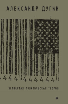 Chetvertaya politicheskaya teoriya. Rossiya i politicheskie idei XXI veka