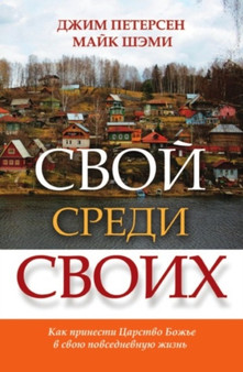 Svoj sredi svoih. Kak prinesti Tsarstvo Bozhe v svoyu povsednevnuyu zhizn
