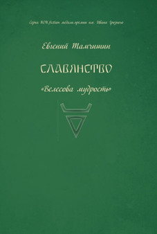 Slavyanstvo. Slavyanskie praktiki : kniga chetvertaya