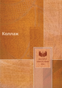 Kollazh : Sotsialno-filosofskij i filosofsko-antropologicheskij almanah