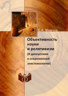 Obektivnost nauki i relyativizm : (K diskussiyam v sovremennoj epistemologii)