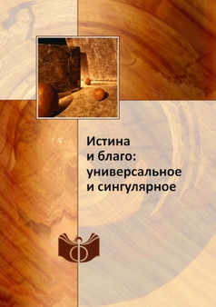Istina i blago: universalnoe i singulyarnoe