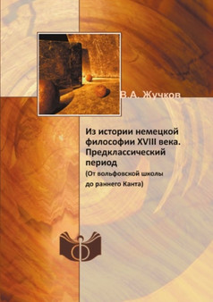 Iz istorii nemetskoj filosofii XVIII veka. Predklassicheskij period : (Ot volfovskoj shkoly do rannego Kanta)