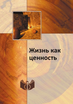 Zhizn kak tsennost
