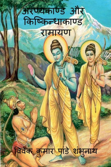 Aranyakand and Kishkindhakanda Ramayan / &2309;&2352;&2339;&2381;&2351;&2325;&2366;&2339;&2381;&2337; &2324;&2352; &2325;&2367;&2359;&2381;&2325;&2367;&2344;&2381;&2343;&2366;&2