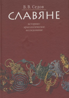 Slavyane. Istoriko-arheologicheskoe issledovanie