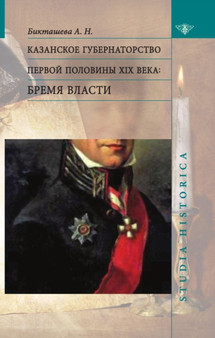 Kazanskoe gubernatorstvo pervoj poloviny XIX veka. Bremya vlasti