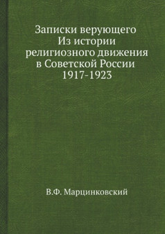 Zapiski veruyuschego : Iz istorii religioznogo dvizheniya v Sovetskoj Rossii 1917-1923