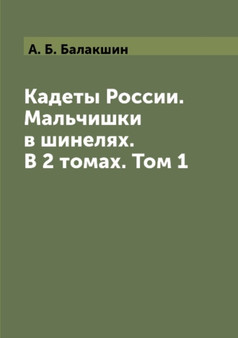 Kadety Rossii. Malchishki v shinelyah. V 2 tomah. Tom 1