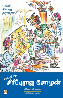 K.P.T Sirippu Raja Chozhan by Crazy Mohan - Paperback