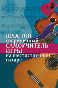 Prostoj sovremennyj samouchitel igry na shestistrunnoj gitare by N.G. Shindina - Paperback