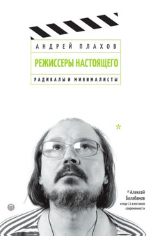 Rezhissery nastoyaschego. V 2 t. : T. 2. Radikaly i minimalisty by Plahov Andrej Plahov - Paperback