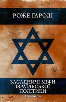 Засадничі міфи ізраїльської пол&