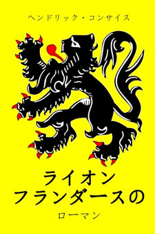 ライオン フランダースの : ローマン