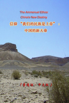 信仰我们的民族是上帝 : 中国的新天命