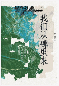 我们从哪里来：史前环境与中华文明的起源