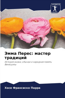 Эмма Перес : мастер традиций