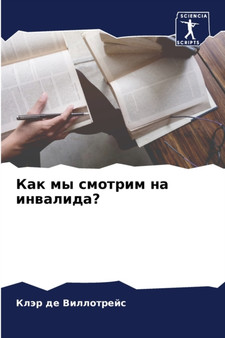 Как мы смотрим на инвалида?