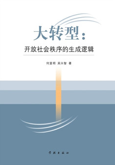 Da Zhuan Xing Kai Fang She Hui Zhi Xu de Sheng Cheng Luo Ji - Xuelin