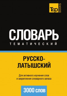 Russko-latyshskij tematicheskij slovar. 3000 slov