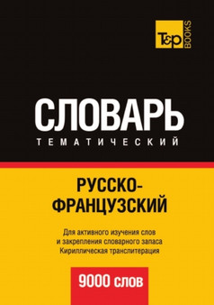 Russko-frantsuzskij tematicheskij slovar. 9000 slov. Kirillicheskaya transliteratsiya