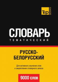 Russko-belorusskij tematicheskij slovar. 9000 slov