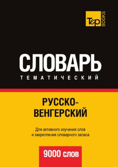 Russko-vengerskij tematicheskij slovar. 9000 slov