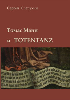 Thomas Mann and Totentanz