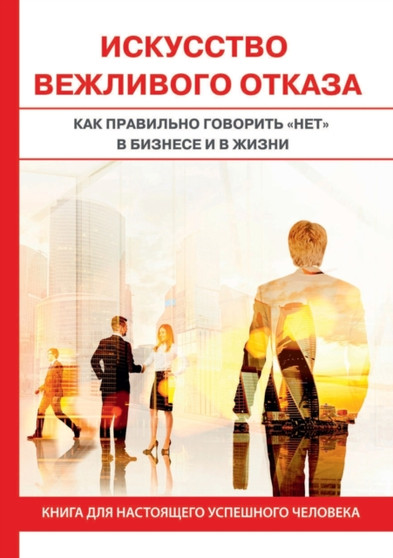 Искусство вежливого отказа